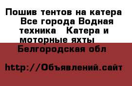                                    Пошив тентов на катера - Все города Водная техника » Катера и моторные яхты   . Белгородская обл.